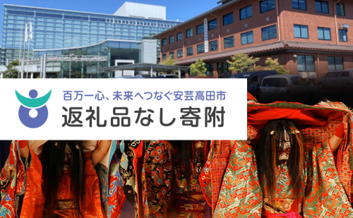 【返礼品なし】「 安芸高田市 」への寄附 10,000円コース 自治体自治体にお任せ  1185578 - 広島県安芸高田市