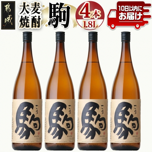 【柳田酒造】大麦焼酎 駒(25度)1.8L×4本 ≪みやこんじょ特急便≫_AE-0752 118558 - 宮崎県都城市