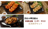 013-007 萬的中華笑龍の麻婆豆腐（小辛・辛口）・紅白餃子セット