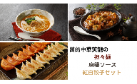 015-024 萬的中華笑龍の担々麺・麻婆ソース・紅白餃子セット