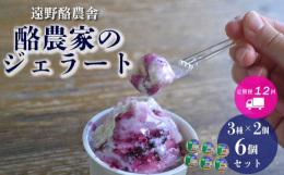夢産直かみごう内にある、酪農家直営のジェラート工房「遠野酪農舎」。遠野産の搾りたてのミルクを使用して製造し、ブルーベリー、くるみ、りんご、いちじくなど、遠野産にこだわった地産地消のジェラートです。量販