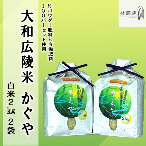 竹パウダー肥料と有機肥料100％使用　特別栽培米 [大和広陵米　かぐや]　白米2kg×2 1185620 - 奈良県広陵町