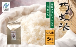 【ふるさと納税】菊姫米 高級ブランドもち米こがねもち使用 もち米5kg【ADATARAふぁーむ】
