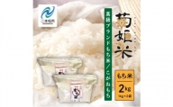 菊姫米　高級ブランドもち米こがねもち使用　もち米1kg×2袋【ADATARAふぁーむ】