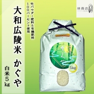 竹パウダー肥料と有機肥料100％使用　特別栽培米 [大和広陵米　かぐや]　白米5kg