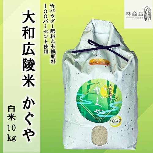 竹パウダー肥料と有機肥料100％使用　特別栽培米 [大和広陵米　かぐや]　白米10kg 1185718 - 奈良県広陵町