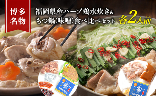 水炊き もつ鍋 食べ比べ セット 各2人前 博多名物 福岡県産 ハーブ鶏 水炊き＆国産牛 モツ鍋 みそ味 味噌味 朝倉市 鍋 牛肉 鶏肉 配送不可：離島  1185732 - 福岡県朝倉市