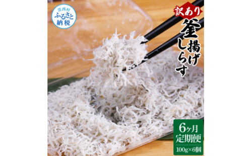 t189mmk　〈6ヶ月定期便〉訳あり 釜揚げシラス 100g×6個 定期便 定期コース 6ヶ月 しらす シラス 釜揚げ 新鮮 塩分控えめ 離乳食 わけあり ワケあり 不揃い しらす丼 海鮮丼 お茶漬け 1185740 - 高知県芸西村
