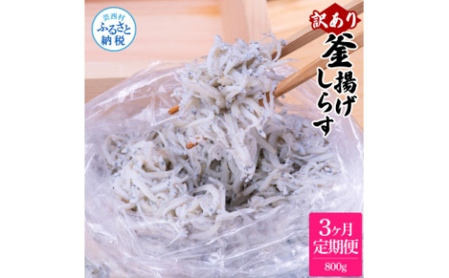 t200mmk　〈3ヶ月定期便〉訳あり 釜揚げシラス 800g 定期便 定期コース 3ヶ月 しらす シラス 釜揚げ 新鮮 塩分控えめ 離乳食 わけあり ワケあり 不揃い しらす丼 海鮮丼 お茶漬け 1185751 - 高知県芸西村