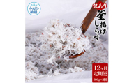 t205mmk　〈12ヶ月定期便〉訳あり 釜揚げシラス 800g×2個 定期便 定期コース 12ヶ月 しらす シラス 釜揚げ 新鮮 塩分控えめ 離乳食 わけあり ワケあり 不揃い しらす丼 海鮮丼 お茶漬け