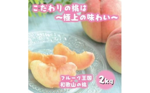 フルーツ王国 和歌山 の 桃 約2kg（fr-06）_ 先行予約 2026年6月中旬から7月下旬発送［MS107］ 1185758 - 和歌山県那智勝浦町