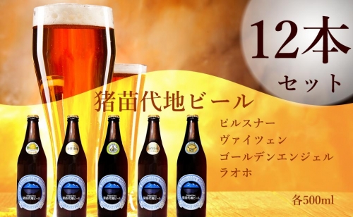 猪苗代地ビール 500ml 4種類3セット 1185763 - 福島県猪苗代町