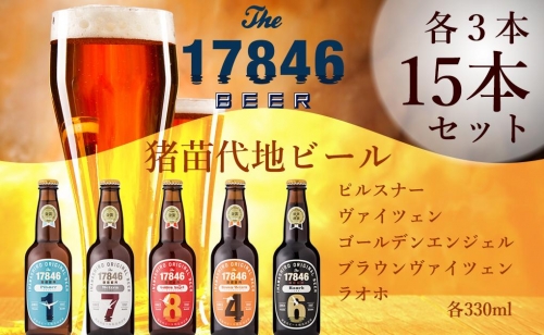 猪苗代地ビール THE17846BEER 330ml 5種類3セット 1185764 - 福島県猪苗代町