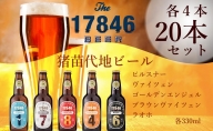 猪苗代地ビール THE17846BEER 330ml 5種類4セット