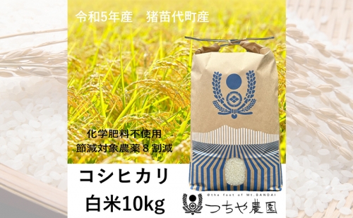 【令和5年産】猪苗代町産 特別栽培米コシヒカリ 10kg（精米） 1185767 - 福島県猪苗代町