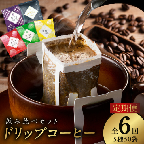 ドリップコーヒー 5種 50袋 定期便 全6回 飲み比べセット【毎月配送コース 珈琲 こーひー コーヒー 自家焙煎 オリジナル ギフト キャンプ アウトドア 家計応援】 099Z149 1185807 - 大阪府泉佐野市