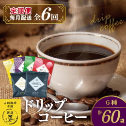 【新登場 ドリップコーヒーの定期便】 厳選した生豆を自社で焙煎からドリップバック加工まで一貫製造。鮮度と香味にこだわった小ロット生産で新鮮なコーヒーを工場直送、真ごころ込めてお届け致します。こだわりの