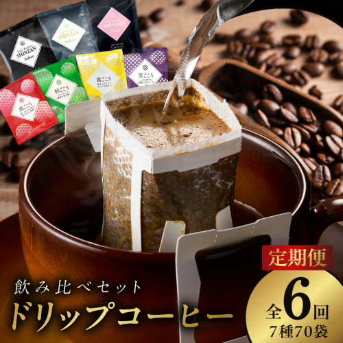 ドリップコーヒー 7種 70袋 定期便 全6回 飲み比べセット【毎月配送コース 珈琲 こーひー コーヒー 自家焙煎 オリジナル ギフト キャンプ アウトドア 家計応援】 099Z153 1185811 - 大阪府泉佐野市