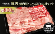 [№5904-0509]農場直送！！千葉県産 豚肉 しゃぶしゃぶ用と焼肉用 盛り合わせセット 800g入 飯田プレミアムポーク