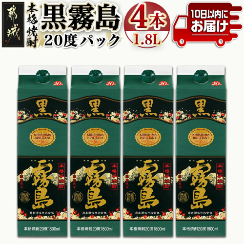 【霧島酒造】黒霧島パック(20度)1.8L×4本 ≪みやこんじょ特急便≫_21-0704 118586 - 宮崎県都城市