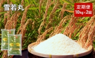 《定期便2ヶ月》特別栽培米 雪若丸 10kg×2回 合計20kg 【山形県産】