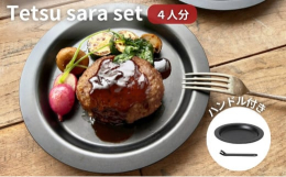 【「鉄はサビる」という常識をくつがえす鉄皿】「サビ」が発生しにくい「チッカ黒染め処理」を施した鉄皿とハンドルのセットです。使用前の空焚きや保管のための油引きなどは不要で、お手入れも簡単。短時間で強い火