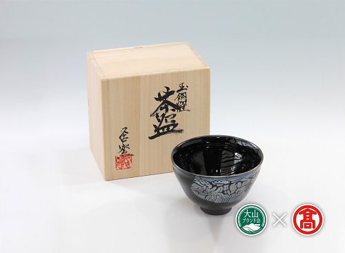 ＜大山焼久古窯＞玉鋼燿天目釉茶盌（大山ブランド会）米子高島屋 1000-BB4 0377 118605 - 鳥取県江府町