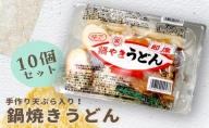 【10～2月限定】手作り天ぷらが美味しい 鍋谷製麺の 鍋焼きうどん 10食セット 【冷蔵】