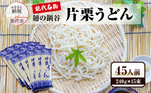 うどん 麺の鍋谷 片栗うどん 15束 能代名物 麺類 乾麺 細め 鍋谷製麺  1186119 - 秋田県能代市