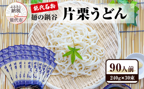 うどん 麺の鍋谷 片栗うどん 30束 能代名物 麺類 乾麺 細め 鍋谷製麺  1186120 - 秋田県能代市