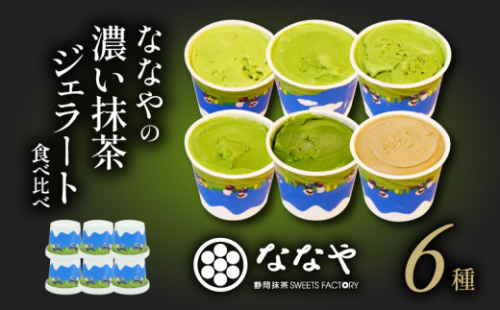 【2026年11月発送】ジェラート 6個 セット 抹茶 ほうじ茶 詰め合わせ ななや 丸七製茶 アイス クリーム デザート スイーツ お取り寄せ お菓子 ギフト 贈答 静岡県 藤枝市  1186265 - 静岡県藤枝市