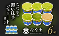 [6月11日〜6月15日にお届け] 父の日 の プレゼントに! ジェラート 6個 セット 抹茶 ほうじ茶 詰め合わせ ななや 丸七製茶 アイス クリーム デザート スイーツ お取り寄せ お菓子 ギフト 贈答 静岡県 藤枝市