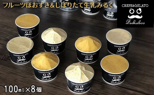 日高町産フルーツほおずき使用プレミアム生乳ジェラート食べ比べセットB(8個入り) 118636 - 北海道日高町