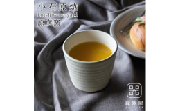 小石原焼の伝統技法である"飛びかんな"がぐるりとあしらわれたフリーカップ。飲み物を入れてコップとして使ったり、和え物の器として使ったり、デザートやスープを入れたりと名前の通り&qu