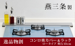 ●高さ2.8cmのロータイプのスッキリデザインで、排気口を油などの汚れからカバーできます。 ●上に調味料や鍋などを置いてラックとしても使えます。 ●細かな凹凸加工が施されたステンレス素材『新銀河』を使