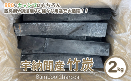 自然豊かな美郷町の竹を切り出し炭窯で焼いた国産竹炭です。 竹炭は着火が簡単で火力の立ち上がりが早いので、時間を掛けずにBBQをお楽しみいただけます。 2時間程度で火力がなくなり灰になってしまうので、後