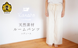 kanahoは 自然と調和した心地よい暮らし のお手伝いをします。 ゆ る め て め ぐ る こ こ ろ と か ら だ &starf;オーガニックコットンダブルガーゼ仕立て 【女性用ルーム