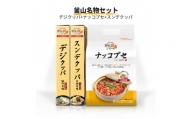 釜山 名物セット (デジクッパ+ナッコプセ+スンデクッパ)『ヨプの王豚塩焼』韓国料理 YOPU [0551]