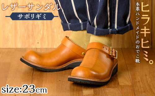 P1-039-G-230 本革ハンドメイドのレザーサンダル「おでこ靴（サボリギミ）」(キャメル・23.0cm)【ヒラキヒミ。】 1186702 - 鹿児島県霧島市