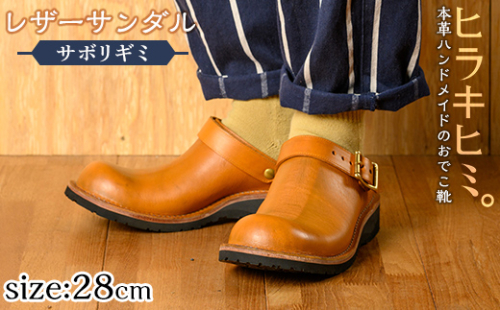 P1-039-G-280 本革ハンドメイドのレザーサンダル「おでこ靴（サボリギミ）」(キャメル・28.0cm)【ヒラキヒミ。】 1186708 - 鹿児島県霧島市