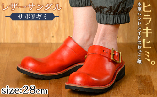 P1-039-F-280 本革ハンドメイドのレザーサンダル「おでこ靴（サボリギミ）」(レッド・28.0cm)【ヒラキヒミ。】 1186715 - 鹿児島県霧島市