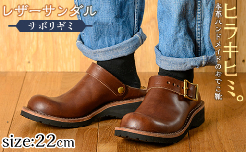 P1-039-E-220 本革ハンドメイドのレザーサンダル「おでこ靴（サボリギミ）」(ダークブラウン・22.0cm)【ヒラキヒミ。】 1186717 - 鹿児島県霧島市