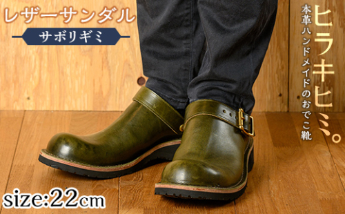 P1-039-B-220 本革ハンドメイドのレザーサンダル「おでこ靴（サボリギミ）」(オリーブ・22.0cm)【ヒラキヒミ。】 1186724 - 鹿児島県霧島市