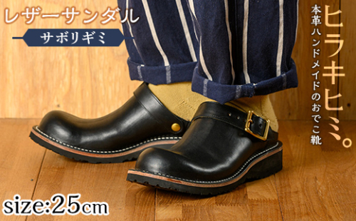 P1-039-A-250 本革ハンドメイドのレザーサンダル「おでこ靴（サボリギミ）」(ブラック・25.0cm)【ヒラキヒミ。】 1186734 - 鹿児島県霧島市