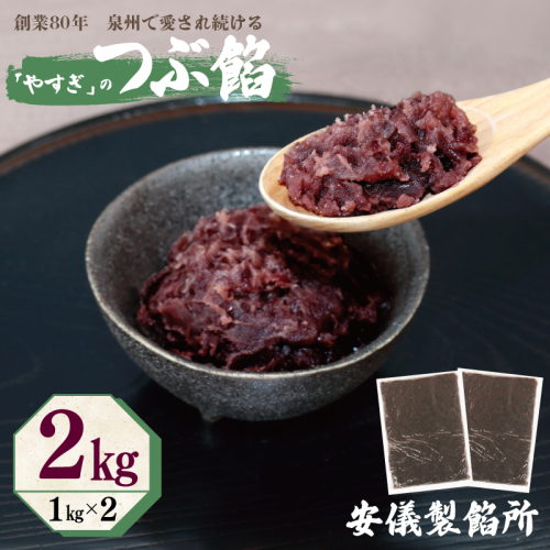 【創業80年】つぶ餡 合計 2kg 小分け 1kg×2P【泉州 和菓子 スイーツ おしるこ あんバター】 099H2436 1186739 - 大阪府泉佐野市