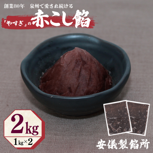 【創業80年】赤こし餡 合計 2kg 小分け 1kg×2P【泉州 和菓子 スイーツ おしるこ あんバター】 099H2437 1186740 - 大阪府泉佐野市