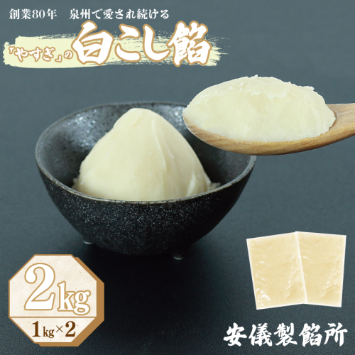 【創業80年】白こし餡 合計 2kg 小分け 1kg×2P【泉州 和菓子 スイーツ おしるこ あんバター】 099H2438 1186741 - 大阪府泉佐野市