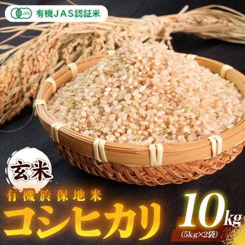 有機JAS 認証米有機於保地米 【玄米】コシヒカリ10kg（5kg×2袋） 1186810 - 島根県邑南町
