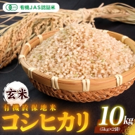 有機JAS 認証米有機於保地米 【玄米】コシヒカリ10kg（5kg×2袋）