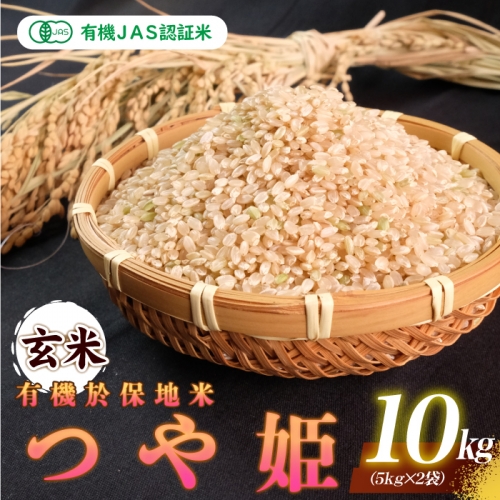 有機JAS認証米有機於保地米 【玄米】つや姫10kg（5kg×2袋） 1186811 - 島根県邑南町
